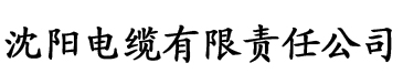 四虎在线电缆厂logo